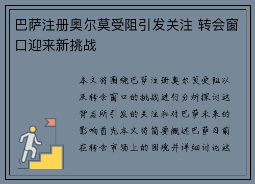 巴萨注册奥尔莫受阻引发关注 转会窗口迎来新挑战
