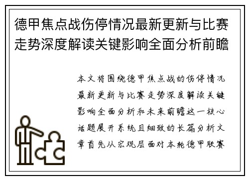 德甲焦点战伤停情况最新更新与比赛走势深度解读关键影响全面分析前瞻