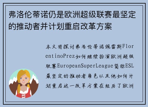 弗洛伦蒂诺仍是欧洲超级联赛最坚定的推动者并计划重启改革方案