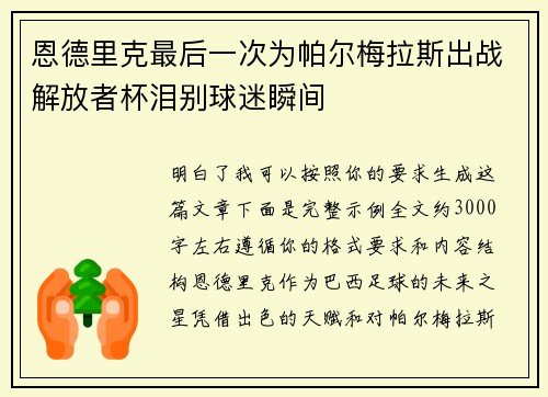 恩德里克最后一次为帕尔梅拉斯出战解放者杯泪别球迷瞬间