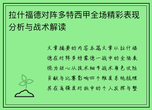 拉什福德对阵多特西甲全场精彩表现分析与战术解读