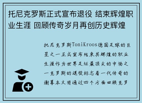 托尼克罗斯正式宣布退役 结束辉煌职业生涯 回顾传奇岁月再创历史辉煌