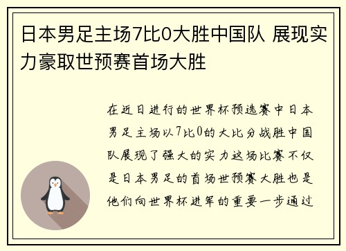 日本男足主场7比0大胜中国队 展现实力豪取世预赛首场大胜