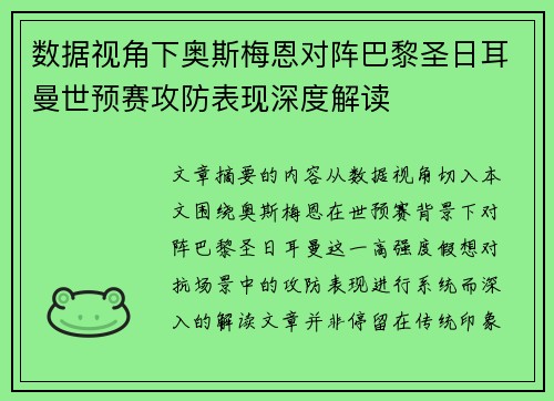 数据视角下奥斯梅恩对阵巴黎圣日耳曼世预赛攻防表现深度解读