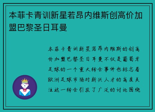 本菲卡青训新星若昂内维斯创高价加盟巴黎圣日耳曼