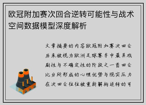 欧冠附加赛次回合逆转可能性与战术空间数据模型深度解析