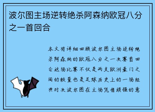 波尔图主场逆转绝杀阿森纳欧冠八分之一首回合