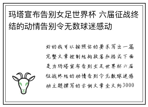 玛塔宣布告别女足世界杯 六届征战终结的动情告别令无数球迷感动 玛塔宣布告别女足世界杯 六届征战终结的动情告别令无数球迷感动
