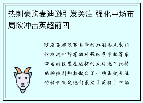 热刺豪购麦迪逊引发关注 强化中场布局欲冲击英超前四 热刺豪购麦迪逊引发关注 强化中场布局欲冲击英超前四