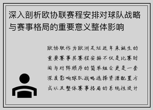 深入剖析欧协联赛程安排对球队战略与赛事格局的重要意义整体影响