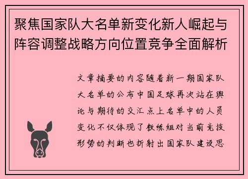 聚焦国家队大名单新变化新人崛起与阵容调整战略方向位置竞争全面解析