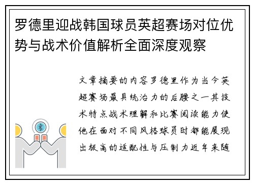 罗德里迎战韩国球员英超赛场对位优势与战术价值解析全面深度观察