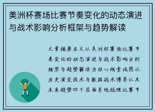 美洲杯赛场比赛节奏变化的动态演进与战术影响分析框架与趋势解读