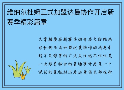 维纳尔杜姆正式加盟达曼协作开启新赛季精彩篇章