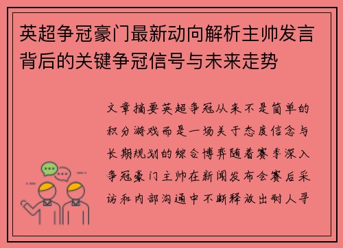 英超争冠豪门最新动向解析主帅发言背后的关键争冠信号与未来走势