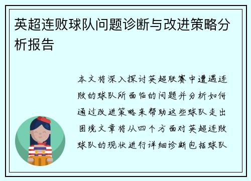 英超连败球队问题诊断与改进策略分析报告 英超连败球队问题诊断与改进策略分析报告