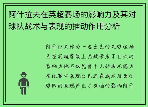 阿什拉夫在英超赛场的影响力及其对球队战术与表现的推动作用分析 阿什拉夫在英超赛场的影响力及其对球队战术与表现的推动作用分析