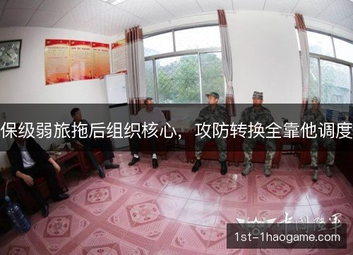 保级弱旅拖后组织核心，攻防转换全靠他调度