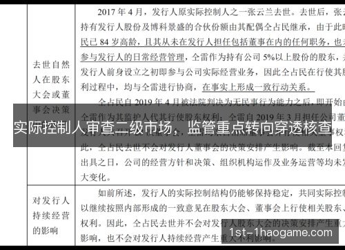 实际控制人审查二级市场,监管重点转向穿透核查 实际控制人审查二级市场,监管重点转向穿透核查