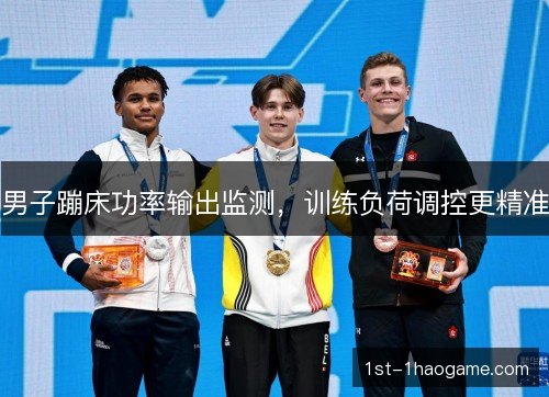男子蹦床功率输出监测，训练负荷调控更精准